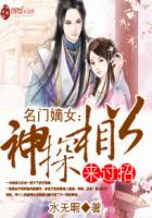名门嫡女神探相公来过招女主