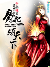 绝色轻狂:魔妃媚天下