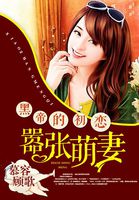 黑帝的初恋:嚣张萌妻