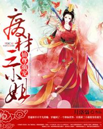 仙尊溺宠:废材三小姐