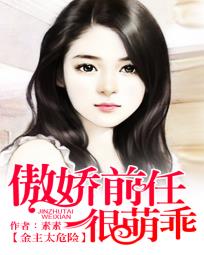 金主太危险:傲娇前任很萌乖