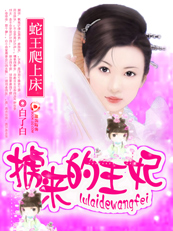 蛇王爬上床:掳来的王妃