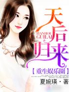重生娱乐圈:天后归来