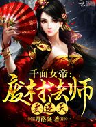 千面女帝:废材法师要逆天