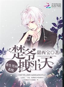 重生男神系统:楚爷,拽上天