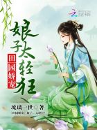 田园娇宠:娘子,太轻狂!