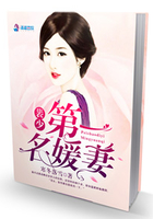 娇妻入怀:裴少,棒棒哒!