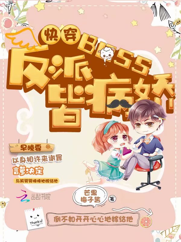 快穿:反派BOSS皆病娇