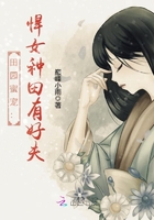 田园蜜宠:悍女种田有好夫(重生之农门药香)