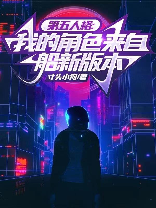 第五人格:我的角色来自船新版本