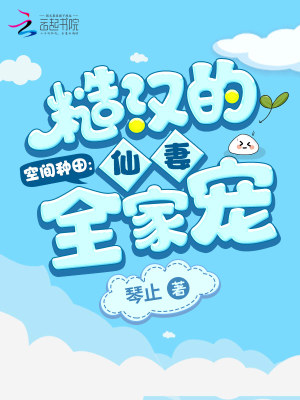 空间种田:糙汉的仙妻全家宠
