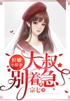 鲜嫩小娇妻：大叔,别心急