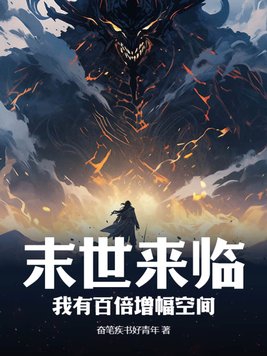 末世来临,我有百倍增幅空间