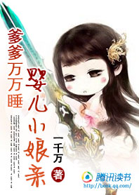 宝宝爹爹万万睡:婴儿小娘亲