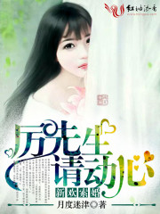 新欢索婚:厉先生,请动心!