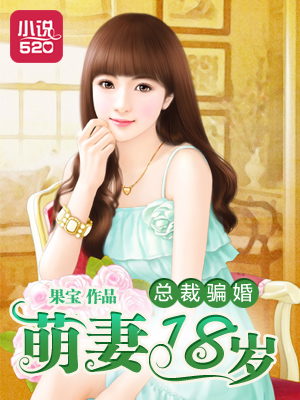 总裁骗婚:萌妻十八岁